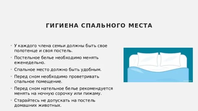 Сколько нужно менять белье. Гигиена сна постельное белье. Презентация постельного белья. Гигиена спального места кратко. Гигиена нательного и постельного белья.