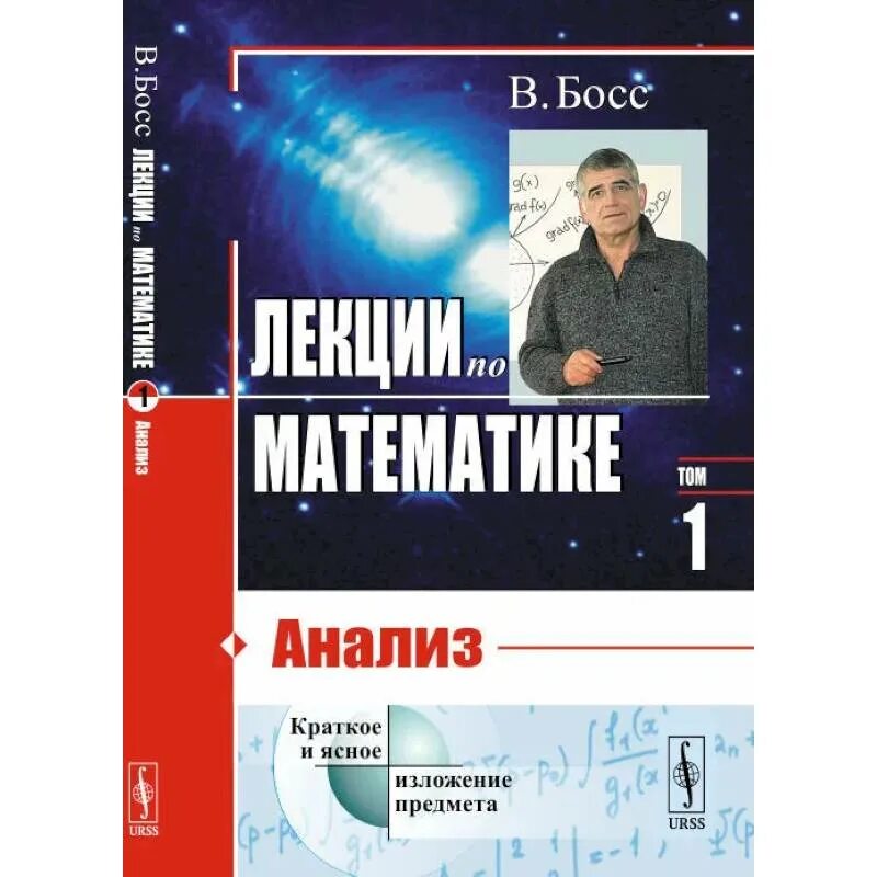 Алгебра и теория чисел книги. Лекции по математике: анализ. Босс в.. Книга босс. В босс лекции по математике т4. Математический анализ физика