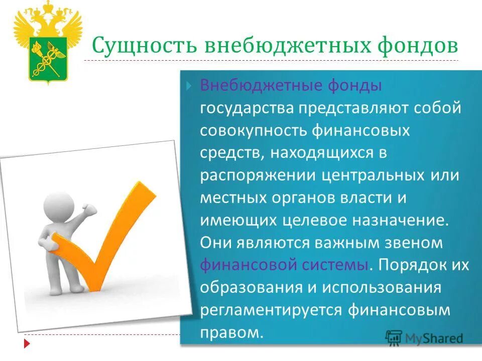 Доходы внебюджетных фондов рф. Социально-экономическая сущность внебюджетных фондов РФ.. Сущность и Назначение внебюджетных фондов. Внебюджетные фонды сущность. Роль государственных внебюджетных фондов.