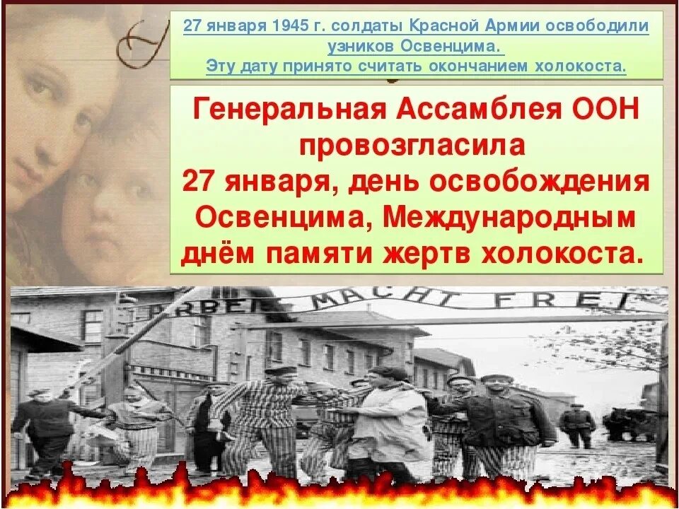 Освобождение лагеря смерти. 27 Января 1945 г. - советские войска освободили узников Освенцима. 27 Января день памяти жертв Холокоста Освенцим. 27 Января освобождение Освенцима. Лагерь освобожденный 27 января 1945 года.