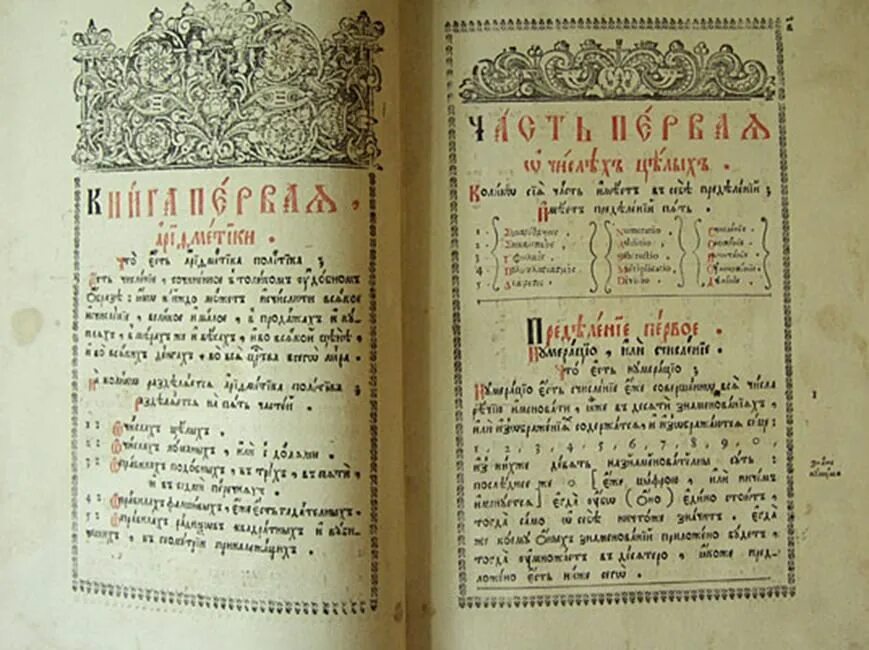 Где были напечатаны грамматика и арифметика. Книга Магницкого 1703 года. Учебник арифметики при Петре 1. Первый учебник арифметики Петра 1.