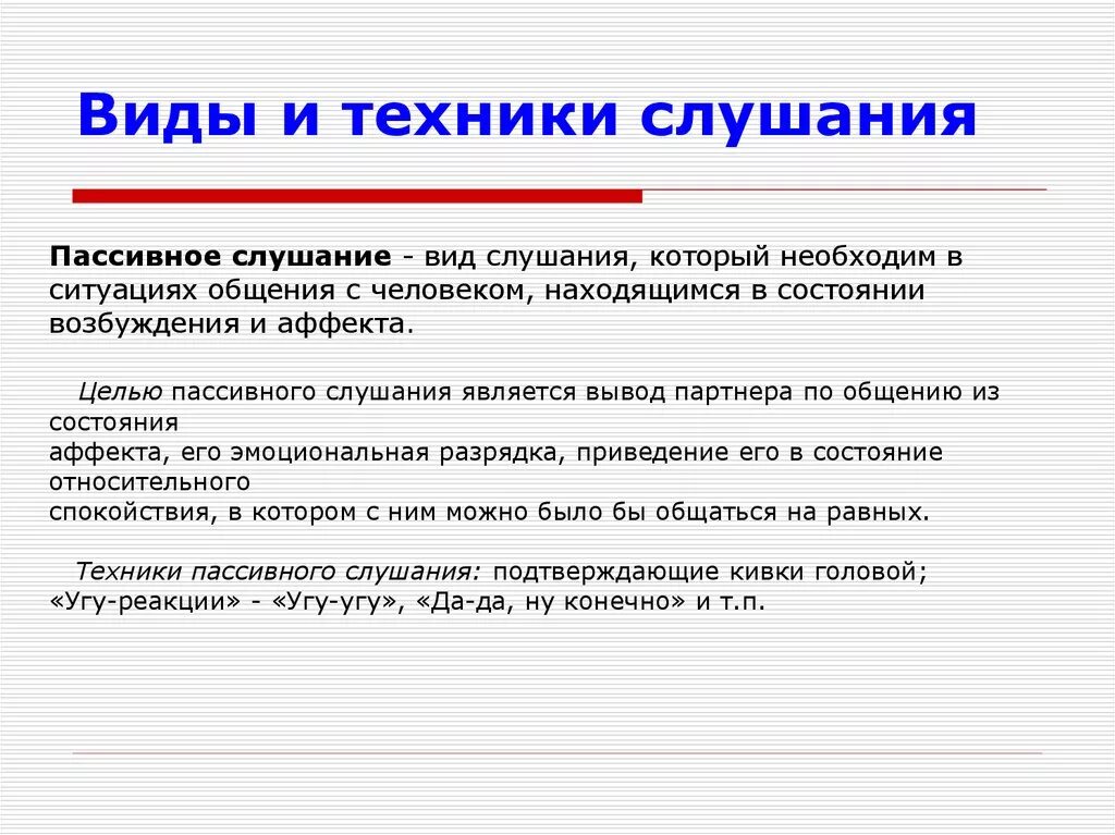 Какие виды слушания. Виды и техники слушания. Техники слушания в психологии. Виды техники активного слушания. Виды правила и техники слушания.