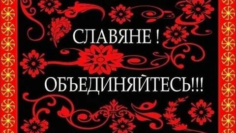 Братья славяне