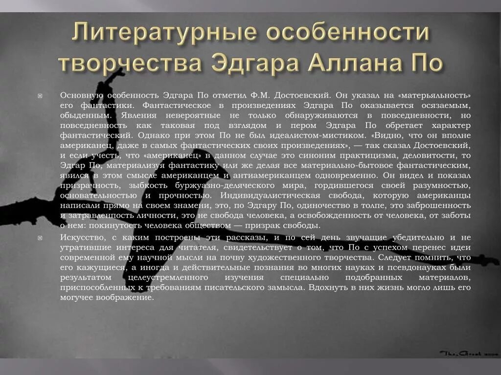 Особенности творчества Эдгара по. Особенности творчества. Творческий метод произведения