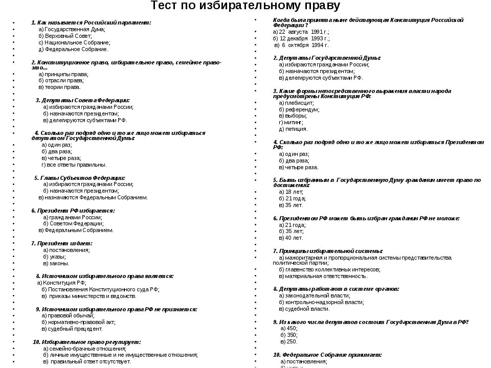 Российское законодательство контрольная работа. Тест по праву. Тест по избирательному праву и избирательному процессу. Контрольная работа по праву.