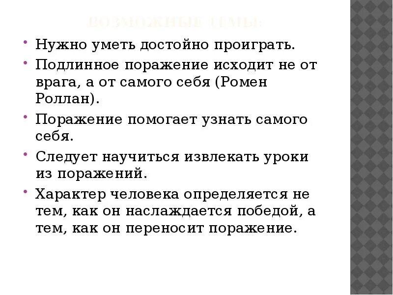 Извлекайте уроки из поражений. Проигрывать нужно уметь достойно. Достойно проиграть. Что значит достойно пережить поражение итоговое сочинение. Проиграть достойно что значит.