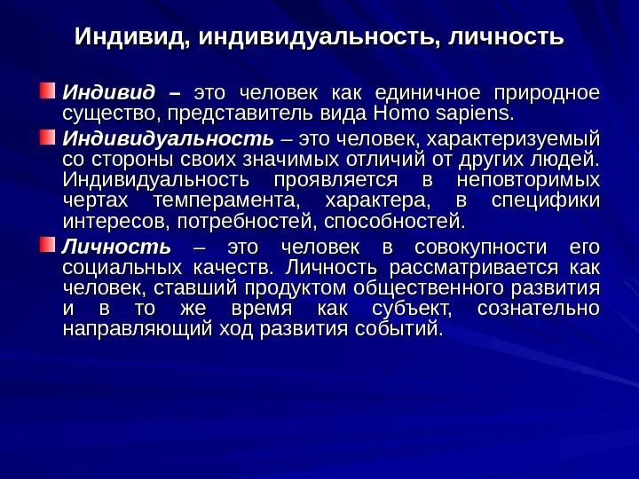 Человек индивид личность философия. Понятие индивид и индивидуальность. Понятие человек индивид индивидуальность личность в философии. Понятия человек и личность.