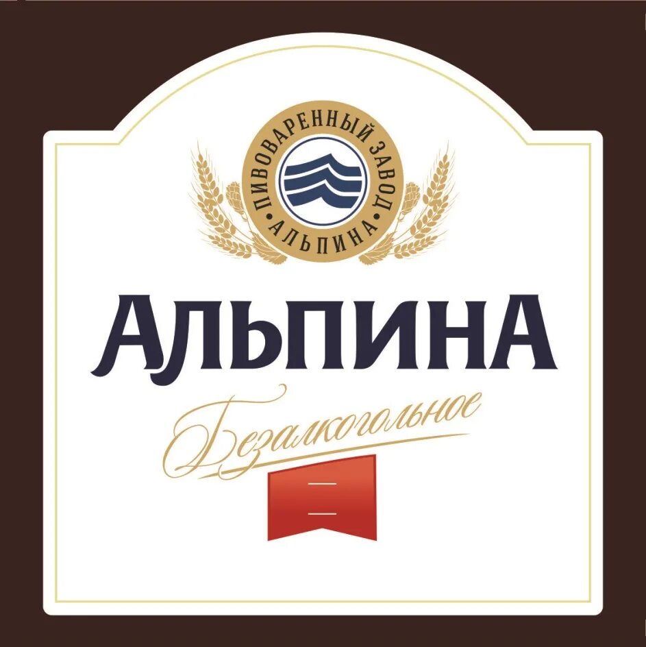 Альпина хакасия. Пивоваренный завод альпина хакасия. Альпина логотип. Завод альпина. Alpina логотип вектор.