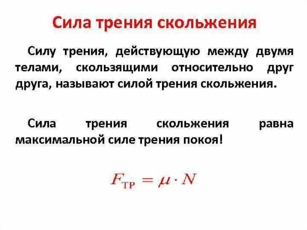 Коэффициент трения скольжения физика. Силы трения скольжения формула формула. Сила трения скольжения формула физика. Формула силы трения скольжения 9 класс. Формула трения скольжения 7 класс.