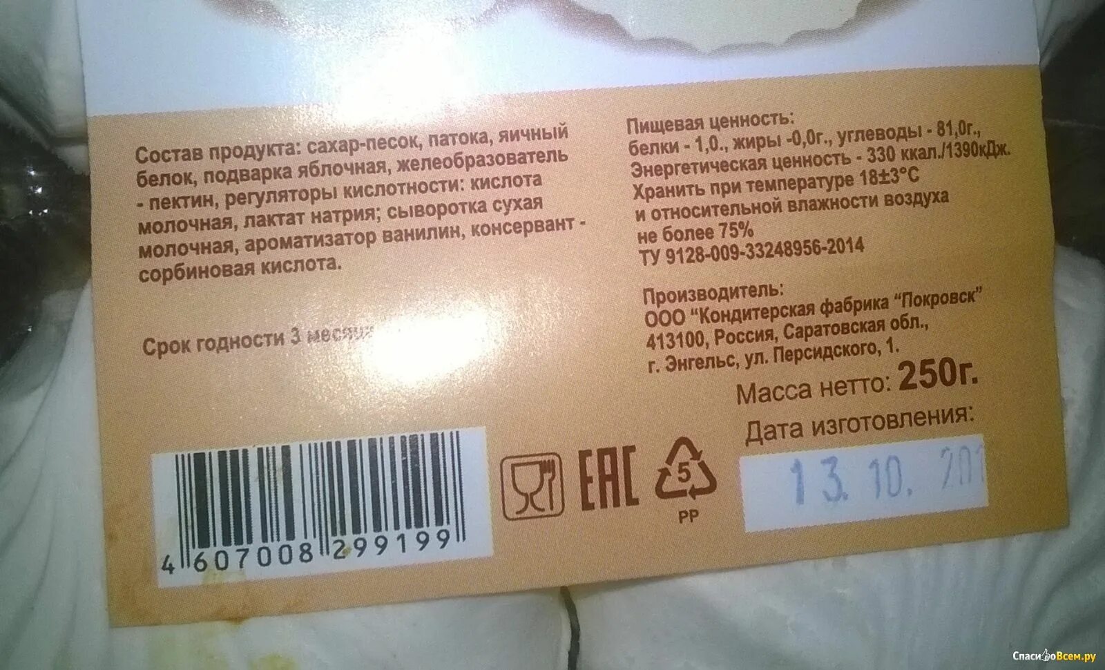 Срок хранения зефира. Зефир Покровск. Срок годности домашнего зефира. Кондитерская фабрика Покровск. Зефир срок хранения домашний.