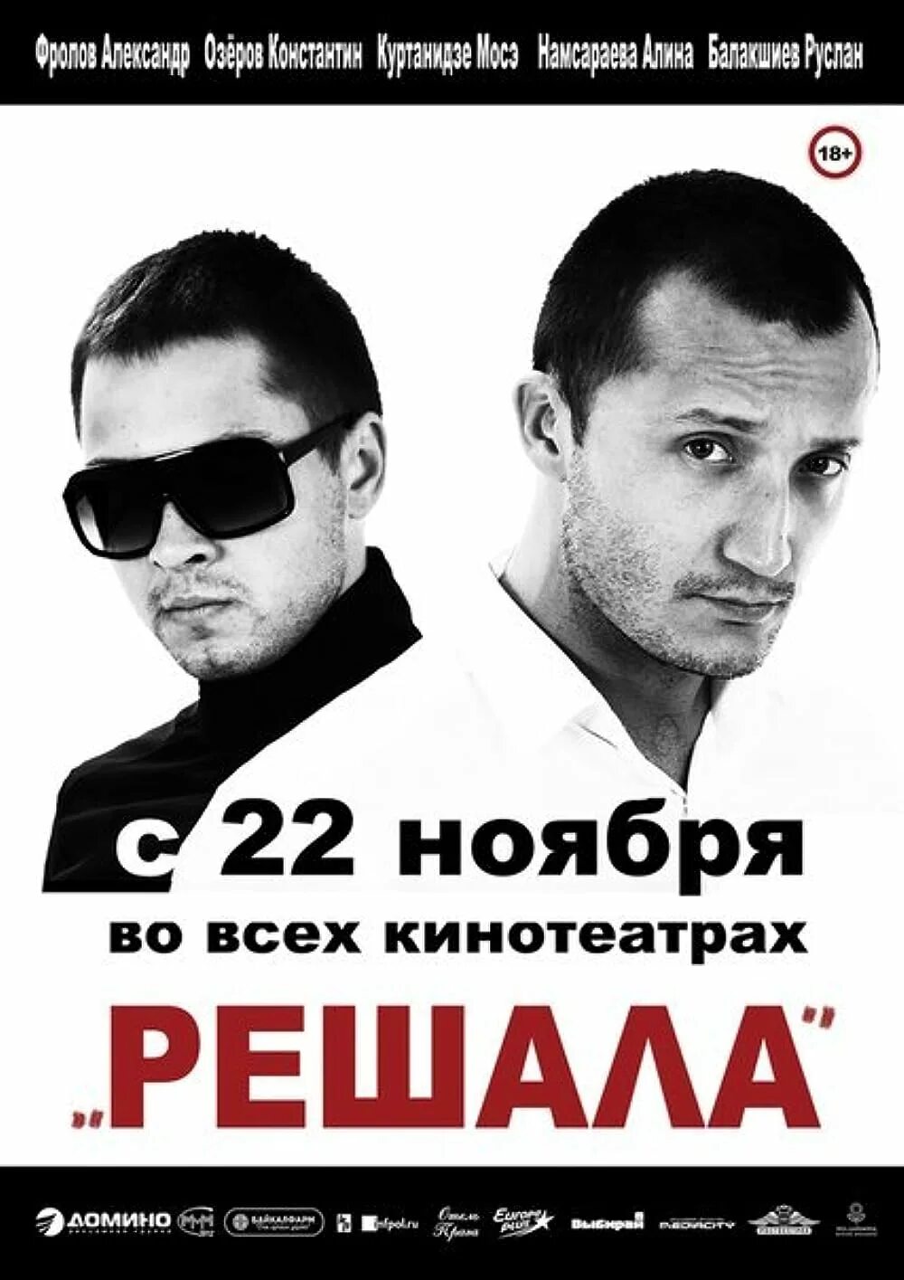 Решала 0. Решала фильм 2012. Решала Постер. Решала картинки. Фильм решала афиша.