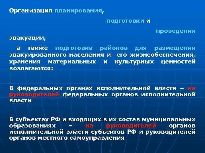 Подготовка также. Организация планирования, подготовки и проведения эвакуации;. План организации первоочередного жизнеобеспечения населения. Кто организует планирование приема эвакуированного населения. Организация жизнедеятельности эвакуируемого населения.