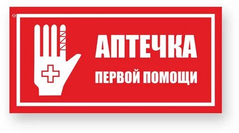 Здесь аптечка