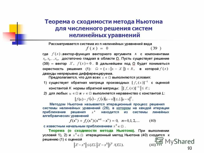 Метод Ньютона для систем нелинейных уравнений. Итерационный метод Ньютона для систем нелинейных уравнений. Метод Ньютона для систем нелинейных уравнений алгоритм. Метод Ньютона условие сходимости.