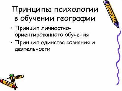 Психологические основы принципов обучения