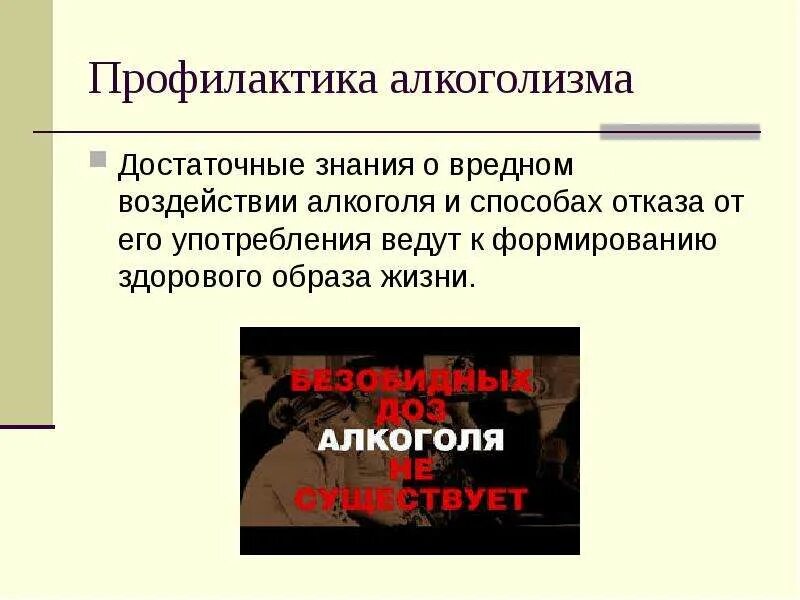 Цели профилактики алкоголизма. Профилактика алкоголизма. Меры профилактики алкоголизма. Презентация на тему профилактика алкоголизма. Алкоголизм и его профилактика.