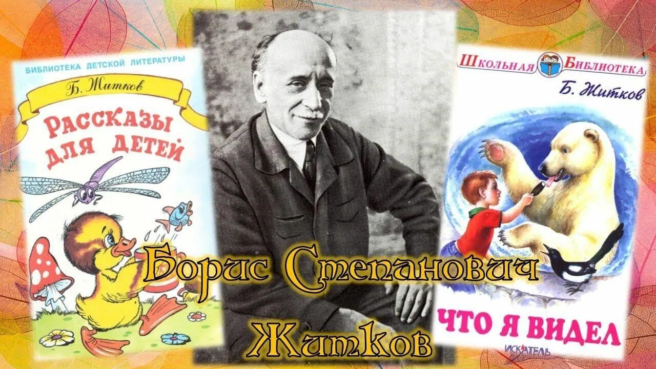 Замечательный писатель жидков. Портрет Бориса Житкова детского писателя.