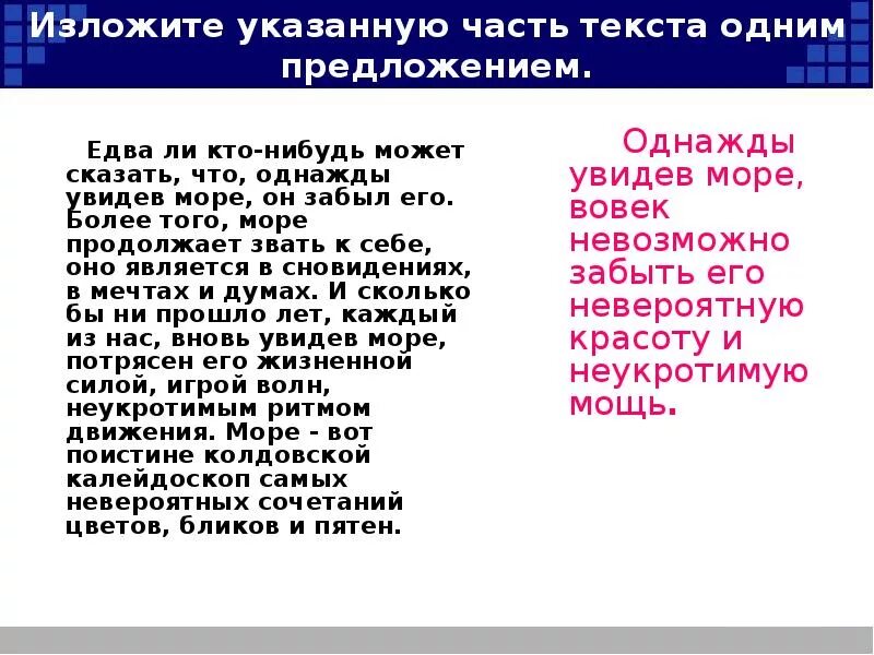 Едва ли кто-нибудь может сказать что однажды увидев море он забыл его. Едва ли кто-нибудь может сказать что. Изложите указанную часть текста одним предложением едва. Едва ли кто-нибудь может сказать что однажды увидев море он текст.