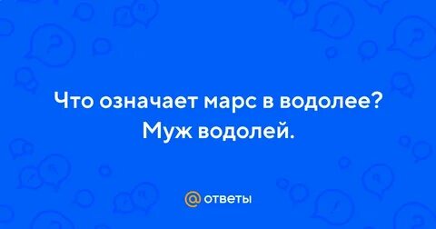 Марс в водолее у женщины
