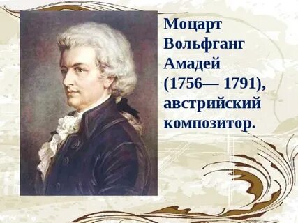 Даты жизни моцарта
