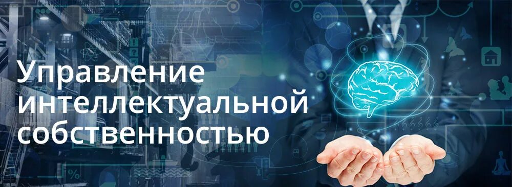 Под интеллектуальной собственностью. Управление интеллектуальной собственностью. Управление интеллектуальной собственностью картинки. Интеллектуальная собственность фото для презентации. День интеллектуальной собственности картинки.