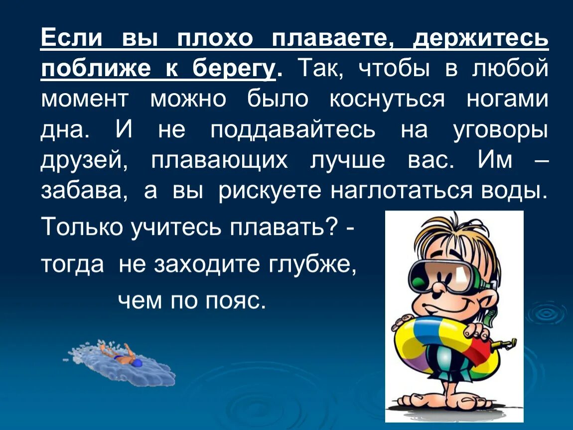 Плохо плавает. Держаться на воде. Плыть вдоль берега. Не поддавайтесь на уговоры. Любой момент можно было