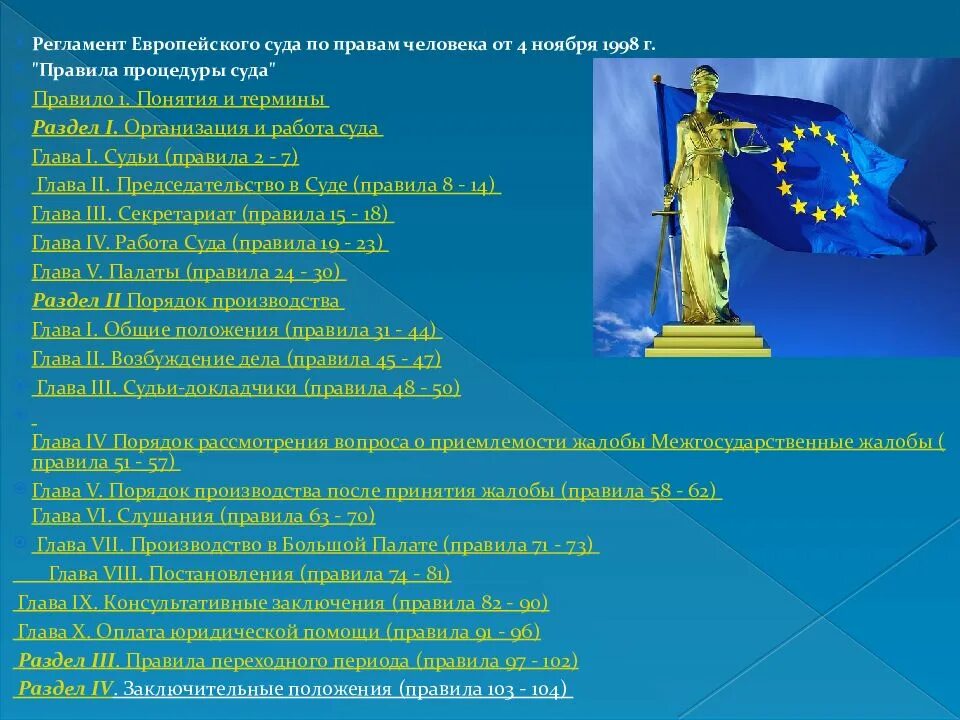 Европейский регламент. Европейский суд по правам человека цели. цели и задачи европейского суда. компетенция европейского суда по правам человека. регламента европейского суда.