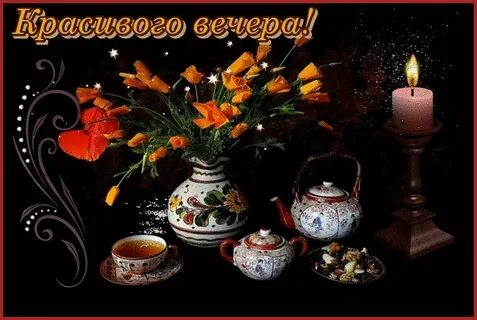 Добрый вечер августа гифки