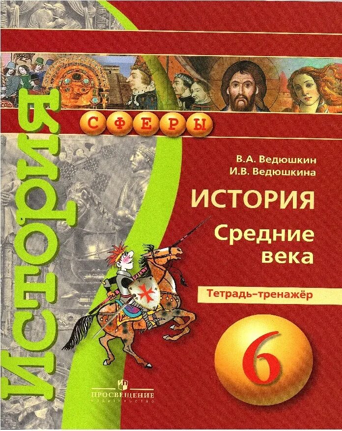 Всеобщая история средние6 класс средние века в.а.ведющкин. Тетрадь-экзаменатор. УМК "история. Средние века. 6 Класс". 6 Класс Всеобщая история средних веков ведюшкин. Ведюшкин 6 класс история средних. История среднего века 6 класс ведюшкин