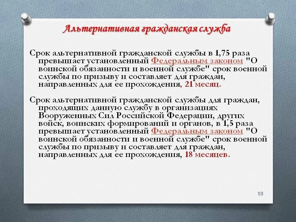 Срок альтернативной службы в организациях