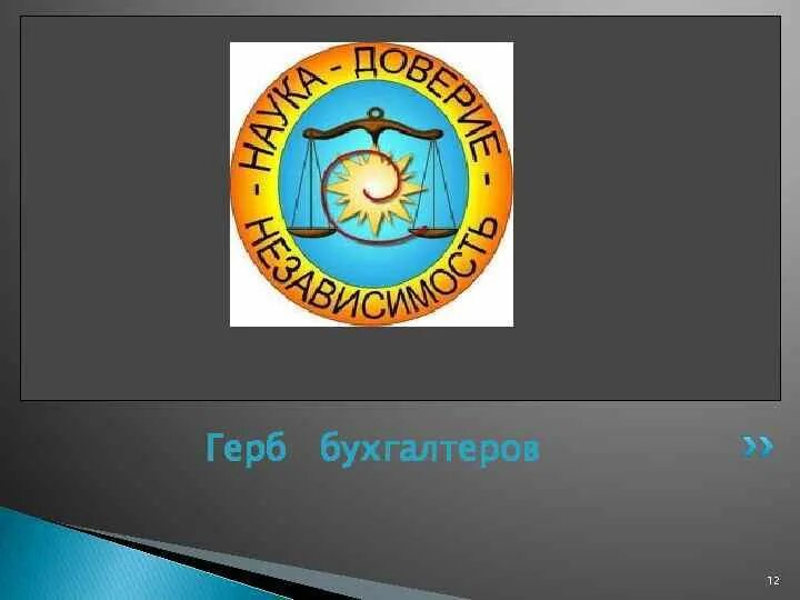 Международный герб бухгалтеров. Герб бухгалтеров для презентации. Международный герб бухгалтеров. Девиз бухгалтеров на гербе. Герб бухгалтерского учета.