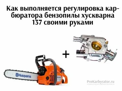 Бензопила хускварна как правильно отрегулировать карбюратор
