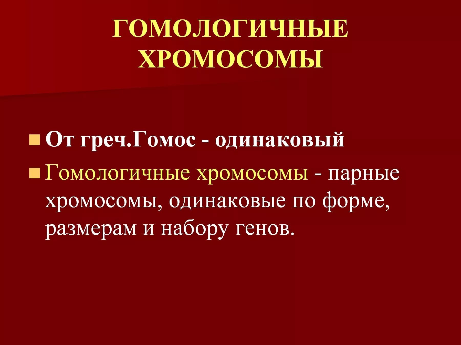 Кто имеет одинаковый набор генов. Гомологичеые хоромлсомы. Гомолошчигыйк хоромосомы. Гомологичен ые хромоосомы. Гомолонмчные хромосом.