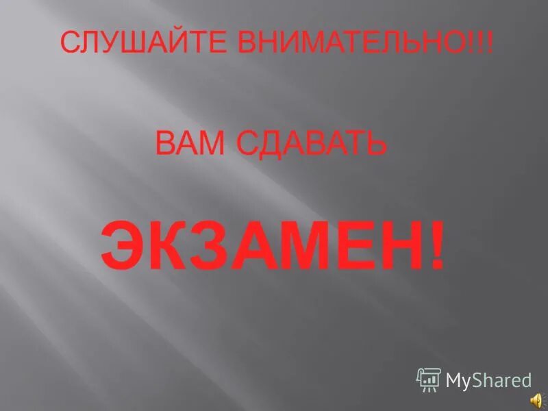 я внимательно слушаю мем. слушай внимательно пожалуйста. слушай внимательно. внимательно слушаю. слушайте внимательно.