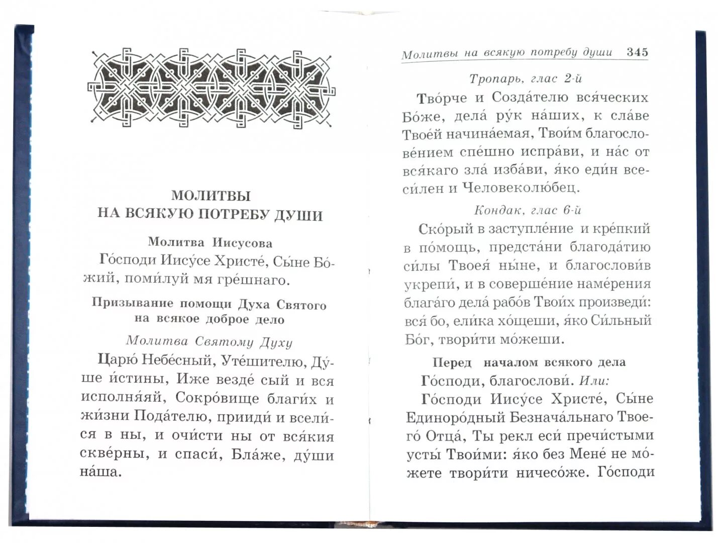 Молитва перед началом. Призывание помощи духа Святого на всякое доброе дело. Молитва на всякую потребу. Молитва перед началом всякого дела.