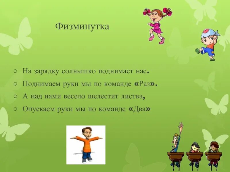 Физминутка солнышко. Физкультминутка на зарядку солнышко поднимает нас. физкультминутка зарядка. физминутка 2 класс. физминутка для 2 класса на уроке.