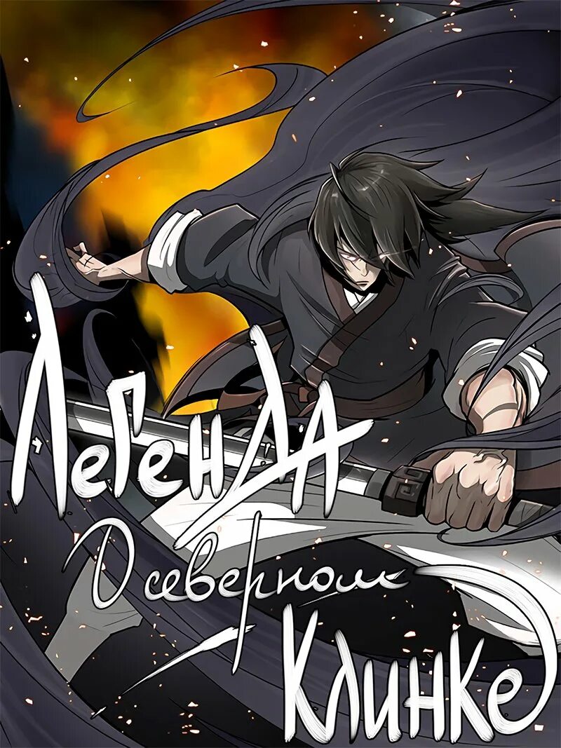 Читать мангу легенда о северном клинке. Легенда о северном клинке манга. Легенда северного клинка реманга. Легенда о северном клинке. Легенда о северном клинке.