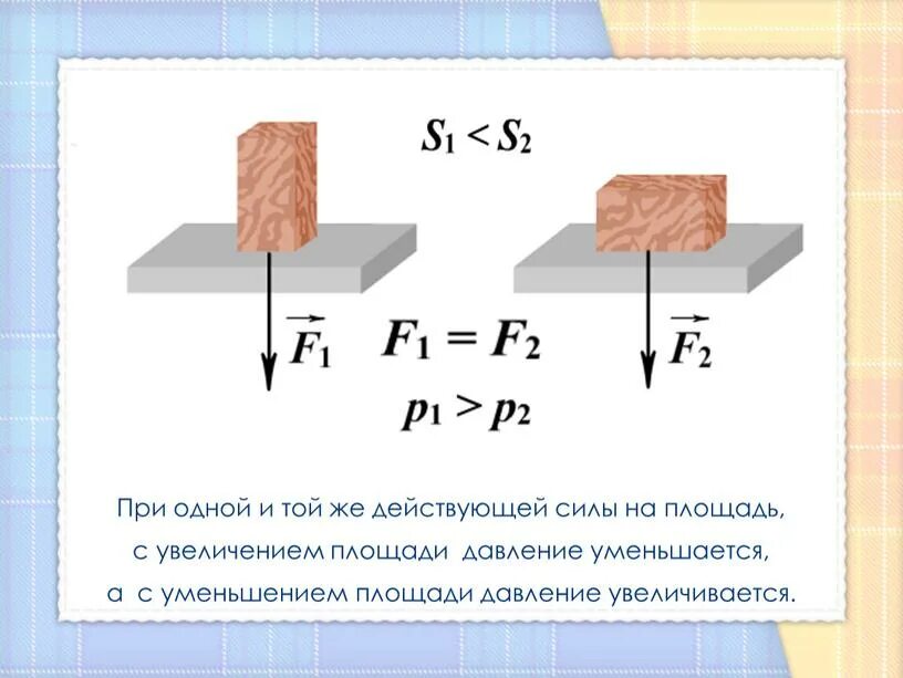 Каким образом можно уменьшить давление уменьшить объем. Как увеличить давление физика примеры. способы уменьшения давления. давление физика 7 класс. способы увеличения давления.