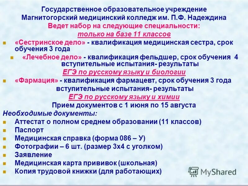 Колледж им надеждина магнитогорск. Колледж им надеждина магнитогорск. Россошанский медицинский колледж. Медучилище магнитогорск. Колледж им надеждина магнитогорск.