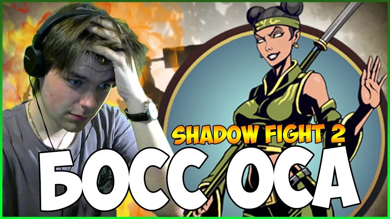 Ненавижу осу. Осу игра. босс оса. оса из shadow fight. оса из шадов файт 2.