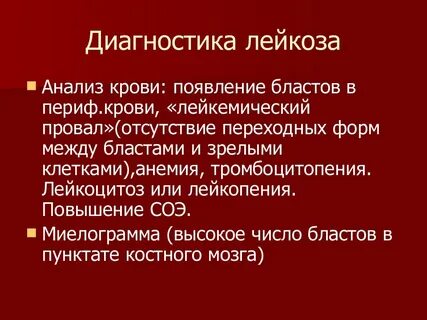 Лабораторная диагностика лейкозов