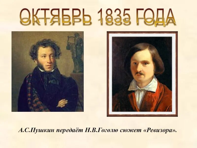 Кто подарил н в гоголю сюжет. Гоголь и Пушкин. Гоголь и Пушкин Ревизор. Гоголь и Пушкин картинки. Сюжеты Гоголя.