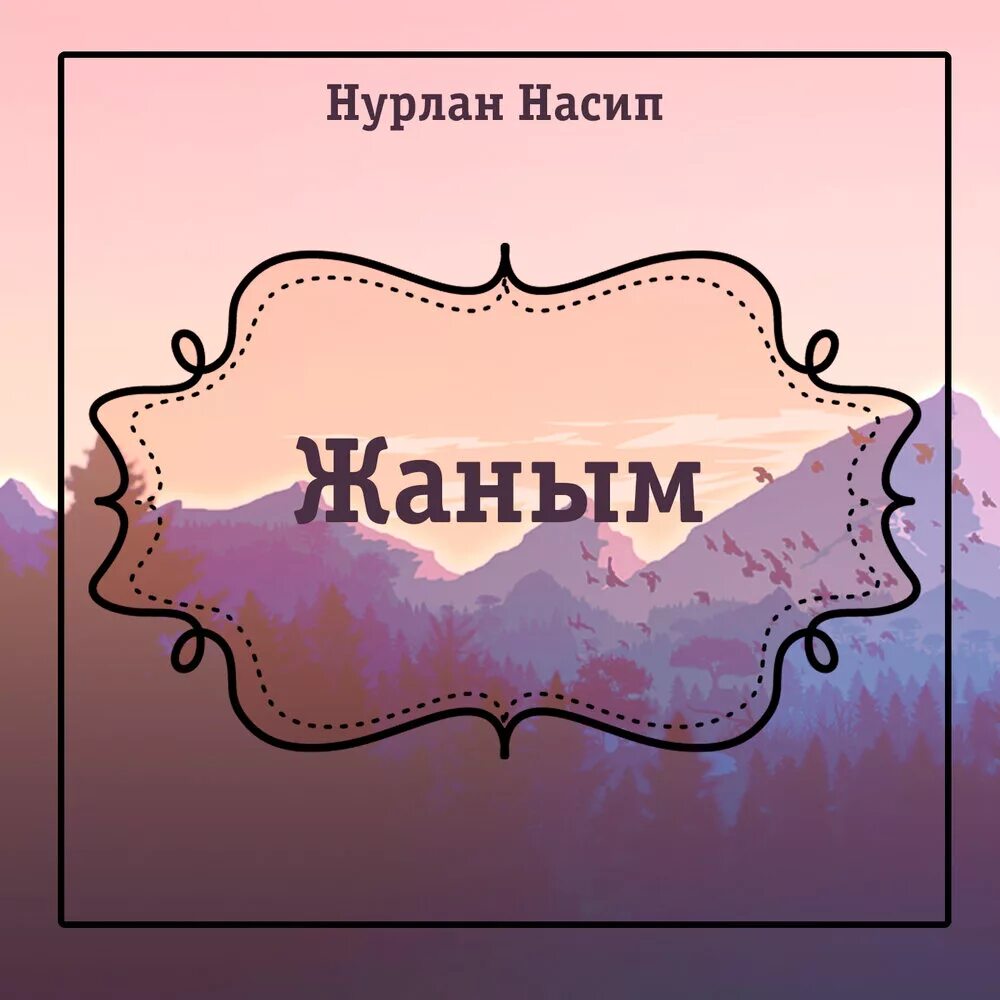 Нурлан Насип жаным. Нурлан Насипов мелодия. Нурлан надпись. Жаным картинки с надписью.