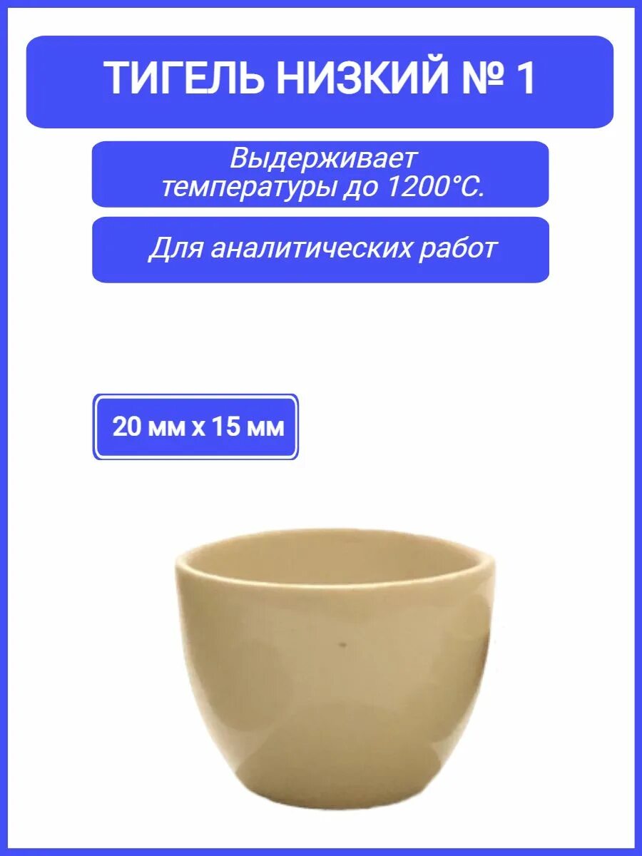 Тигель фарфоровый 3. Тигель фарфоровый низкий № 3 (d=35, h=26).