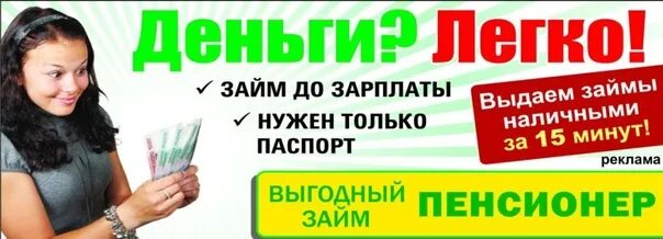 Деньги до зарплаты быстрые займы. Реклама займов. Займы акция. Реклама займ до зарплаты. Дам деньги до зарплаты