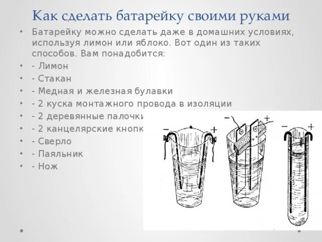 Батарейка своими руками в домашних условиях Батарейка своими руками в домашних условиях