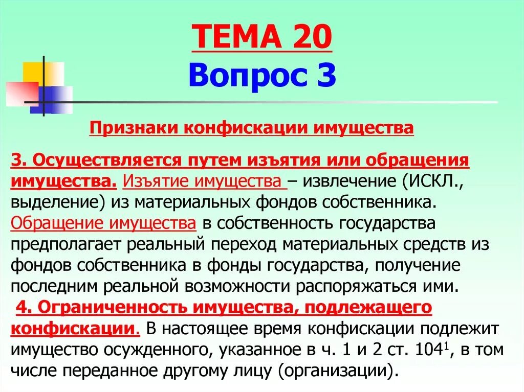 Применение конфискации имущества. Виды изъятия имущества. Конфискация понятие. Конфискация имущества применяется. Признаки конфискации имущества.