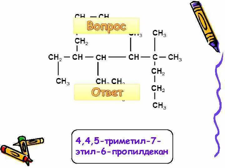 3 метил 5 этил. Пропилдекан. Триметил формула. Триметил этил. 2 Метил 2 этил 5 пропилдекан.