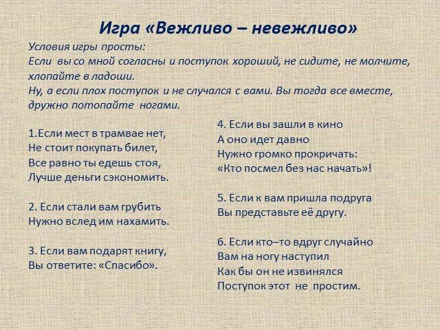 Не груб а вежлив еще не остывший. Игра вежливо невежливо. Игра вежливо невежливо для дошкольников. Дидактическая игра вежливо невежливо. Невежливая вежливость стихотворение.