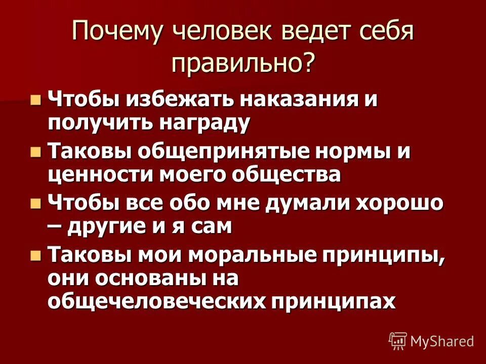 Зачем человеку числа. Почему человек ведет себя правильно Обществознание 6 класс. Люди ведут себя как. Человек ведет рассказ. Получите и наказание, и награду.